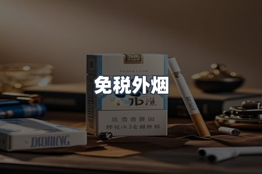 免税香烟